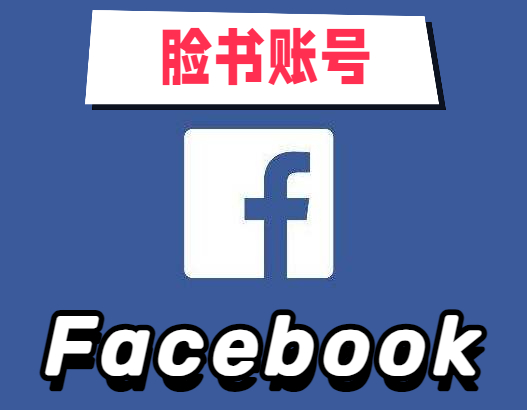 【脸书新号】Facebook 白号| 带2FA | 高质量