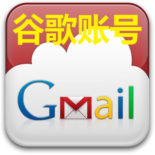 通用型【谷歌账号】 Gmail邮箱 | Tiktok.Youtube.Chrome.play游戏等