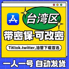 【中国台湾】苹果账号 | AppStore | 独享可改密 |  送密保