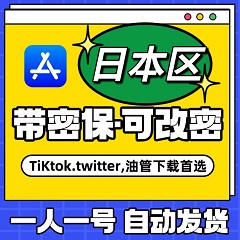 【日本】苹果账号 | AppStore | 独享可改密 |  送密保