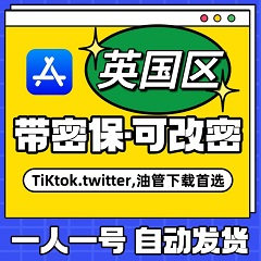 【英国】苹果账号 | AppStore | 独享可改密 |  送密保