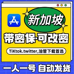 【新加坡】苹果账号 | AppStore | 独享可改密 |  送密保