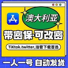 【澳大利亚】苹果账号 | AppStore | 独享可改密 |  送密保