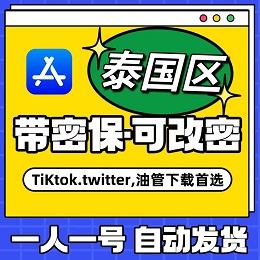 【泰国】苹果账号 | AppStore | 独享可改密 |  送密保
