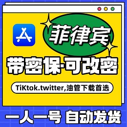 【菲律宾】苹果账号 | AppStore | 独享可改密 |  送密保
