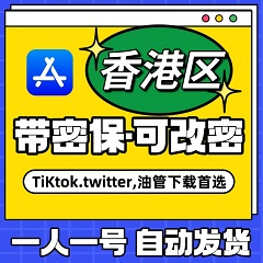 【中国香港】苹果账号 | AppStore | 独享可改密 |  送密保