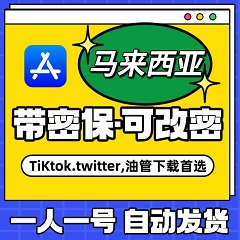 【马来西亚】苹果账号 | AppStore | 独享可改密 |  送密保