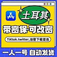 【土耳其】苹果账号 | AppStore | 独享可改密 |  送密保