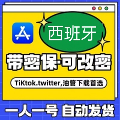 【西班牙】苹果账号 | AppStore | 独享可改密 | 送密保